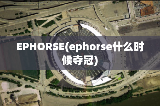 EPHORSE(ephorse什么时候夺冠)