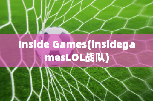 Inside Games(insidegamesLOL战队)
