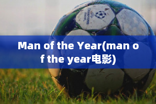 Man of the Year(man of the year电影)
